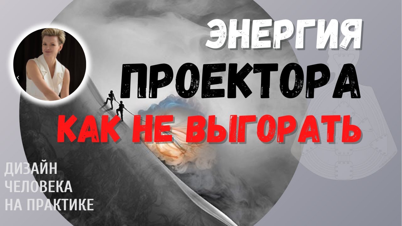 Энергия Проектора. Как работать не выгорая.