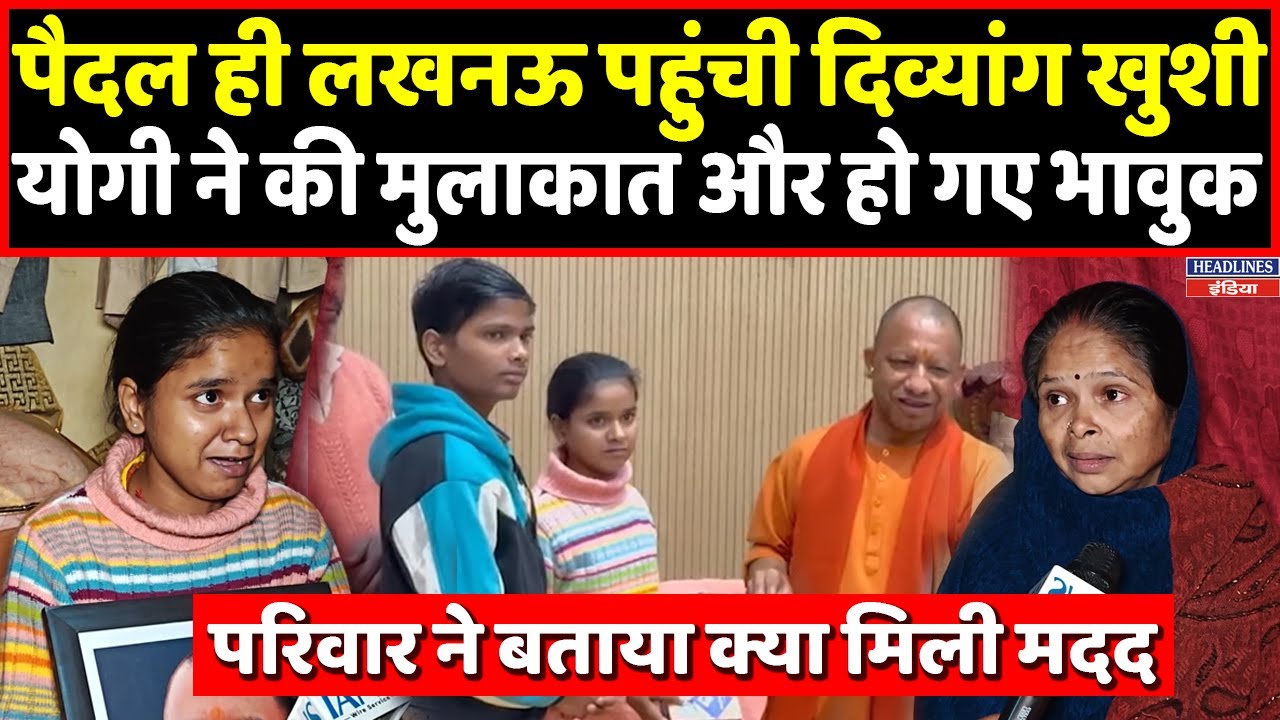 CM Yogi ने ऐसे की मूक बधिर बच्ची की मदद, जमकर हो रही तारीफ । Headlines India