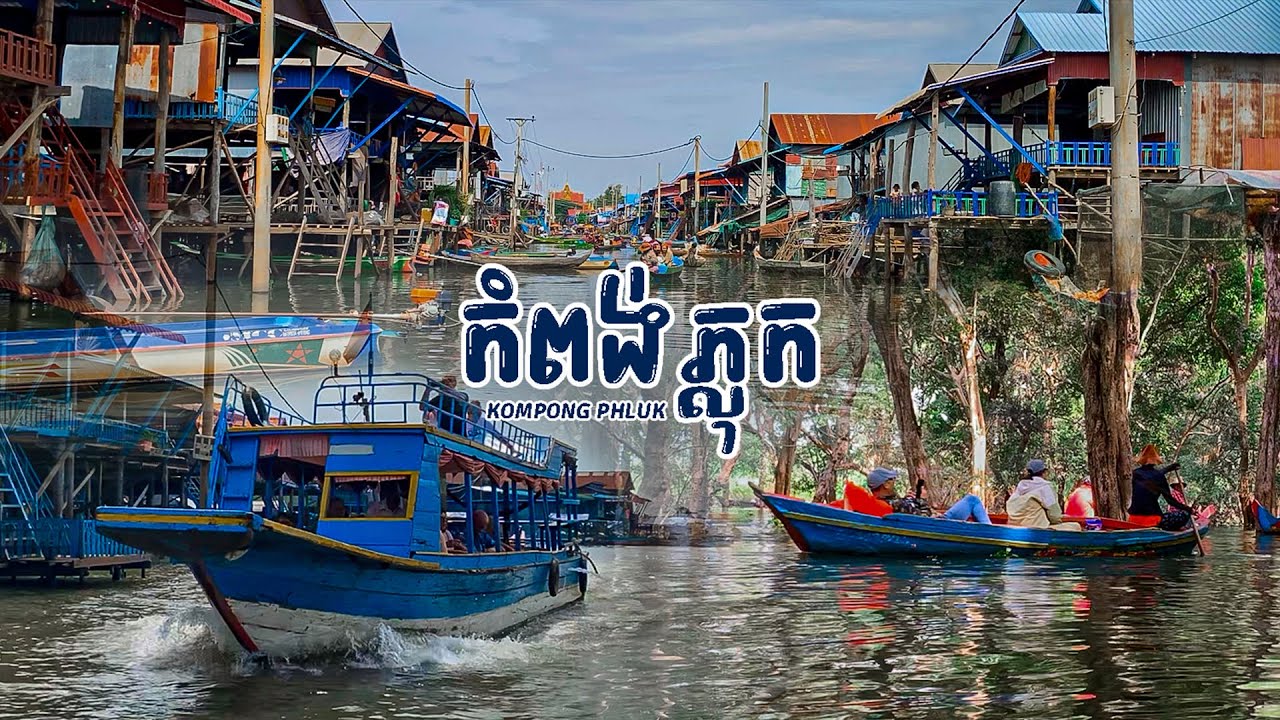 កំពង់ភ្លុក | Kompong Phluk