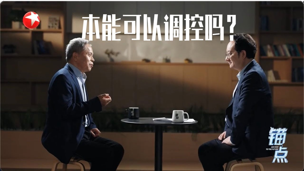 《锚点》：本能可以调控吗？#锚点 20251112 FULL