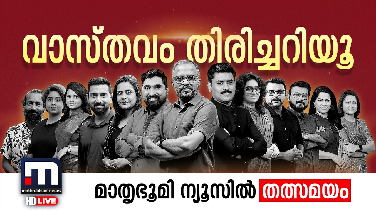 Mathrubhumi News Live TV | Malayalam News Live | കേരള വാർത്തകൾ തത്സമയം | Latest Malayalam News