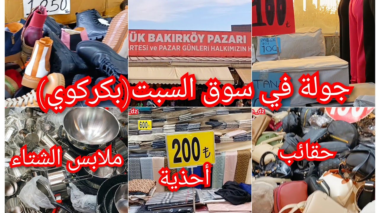  جولة في سوق السبت و الخميس بكركوي (اسطنبول)🥰كيفية الذهاب من الفاتح📢 ارتفاع الأسعار بشكل كبير