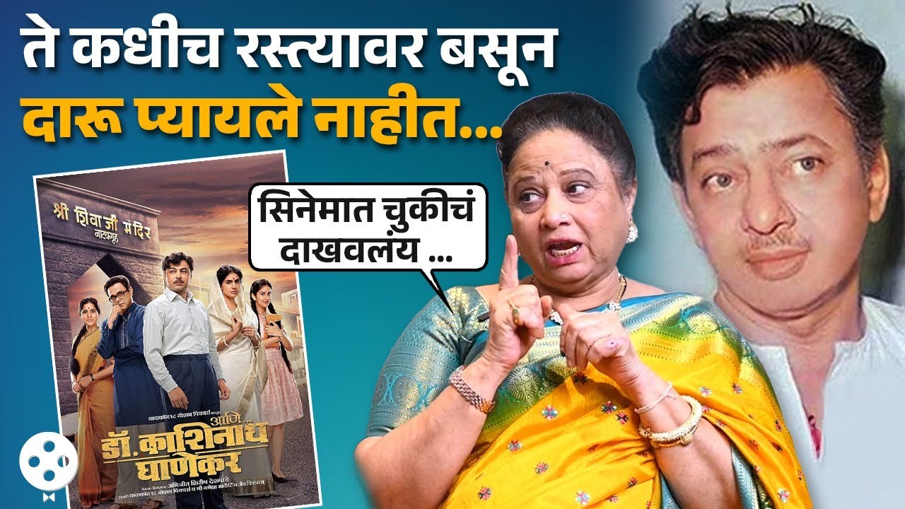 ''  आणि Dr काशिनाथ घाणेकर' चित्रपटावरून सविता मालपेकरांनी व्यक्त केली नाराजी   Savita Malpekar   NI4