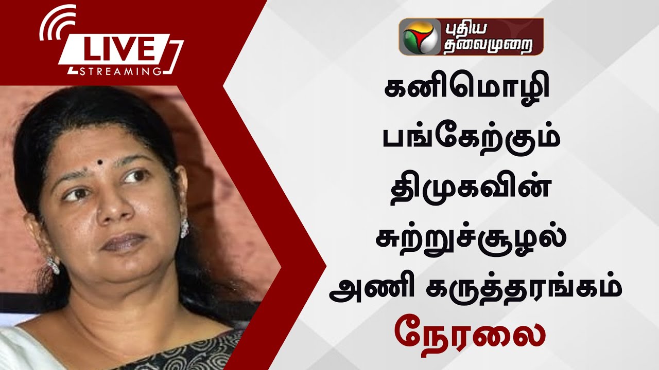 🔴LIVE: கனிமொழி பங்கேற்கும் திமுகவின் சுற்றுச்சூழல் அணி கருத்தரங்கம்