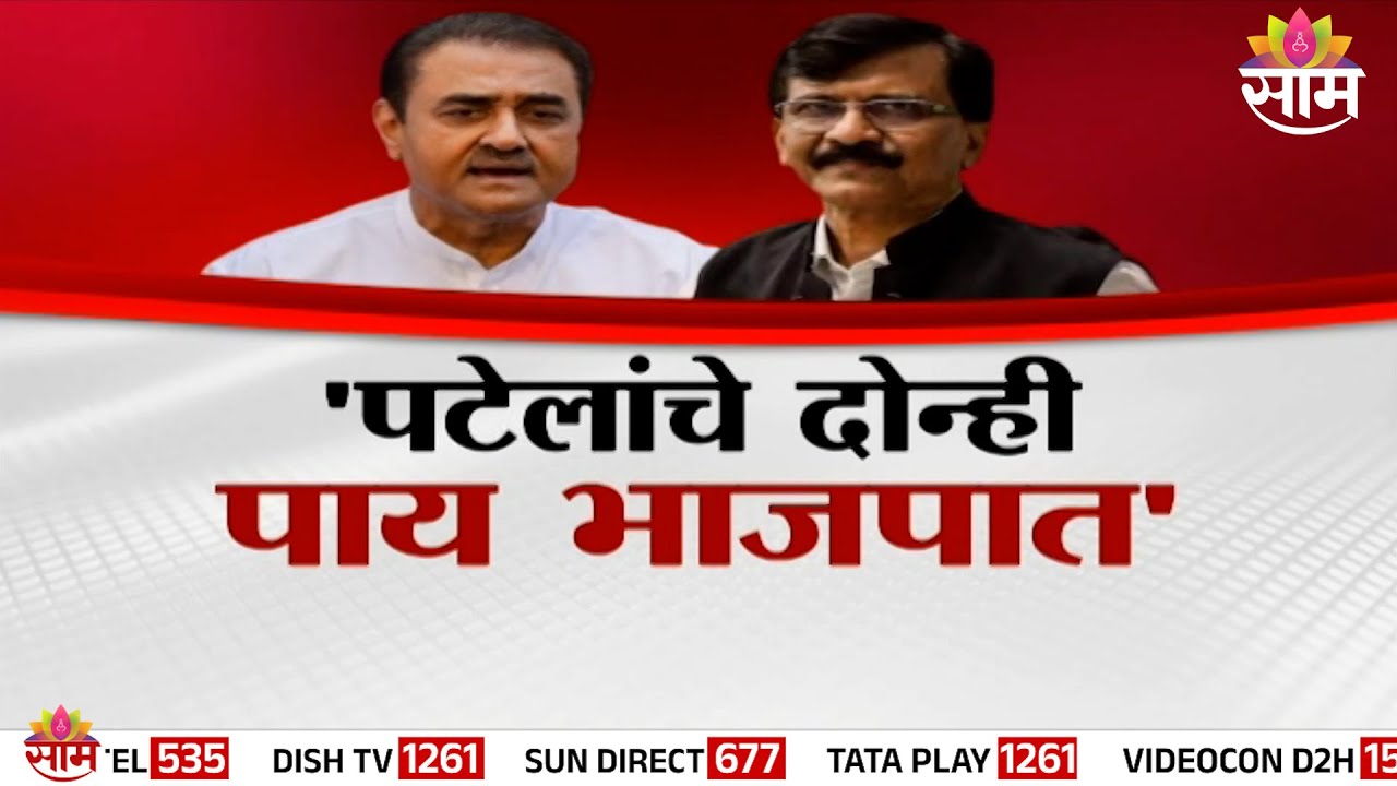 Special Report | 'पटेलांचे दोन्ही पाय भाजपात' Sanjay Rautयांचा पुन्हा Praful Patelयांच्यावर हल्लाबोल