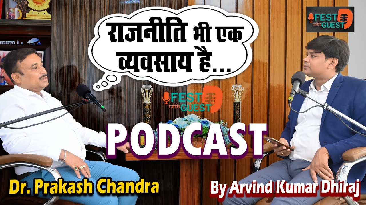 राजनीति भी एक व्यवसाय है.. | Prakash Chandra | Podcast | Arvind Dhiraj | Politics Is Also A Business