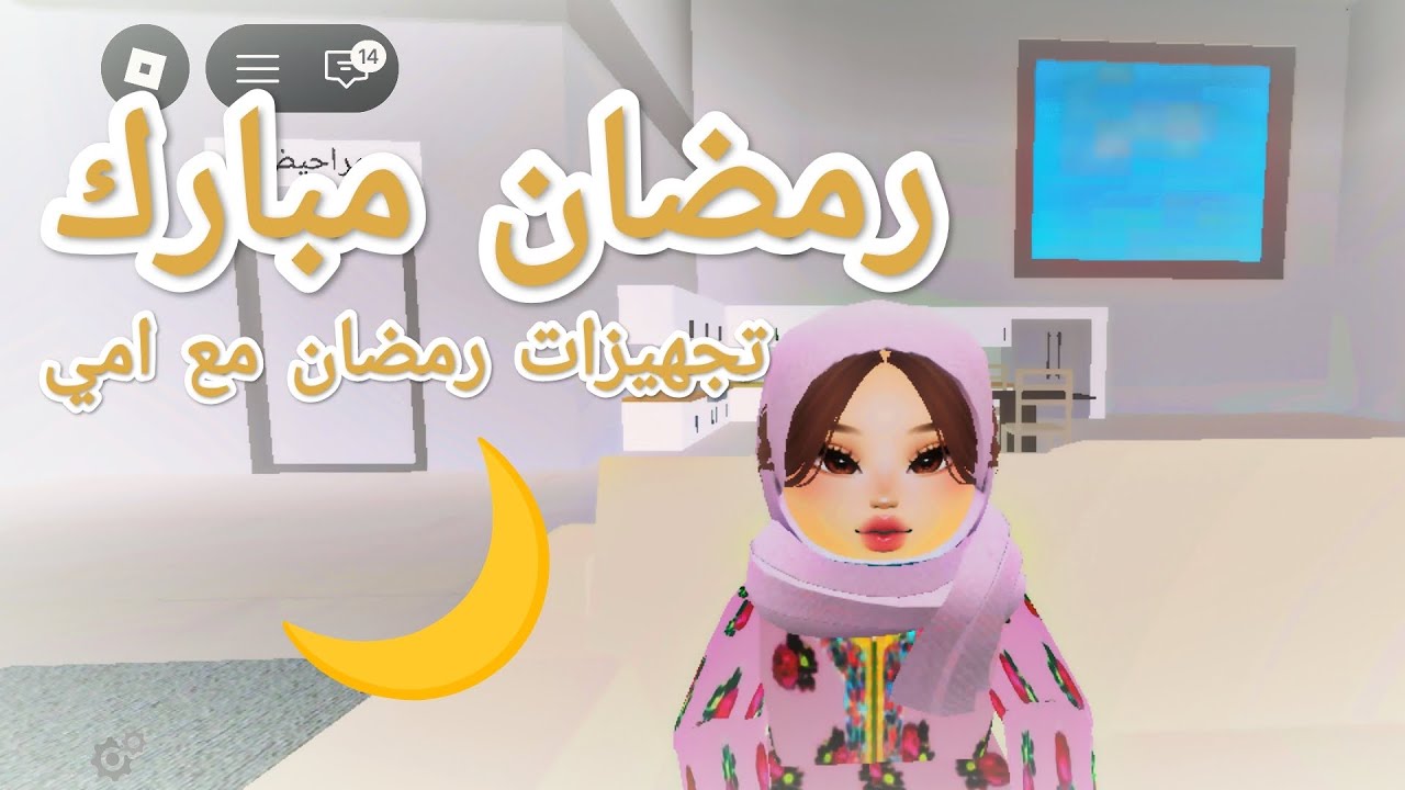 تجهيزات رمضان مع أمي #roblox #ألعاب#brokhaven 
