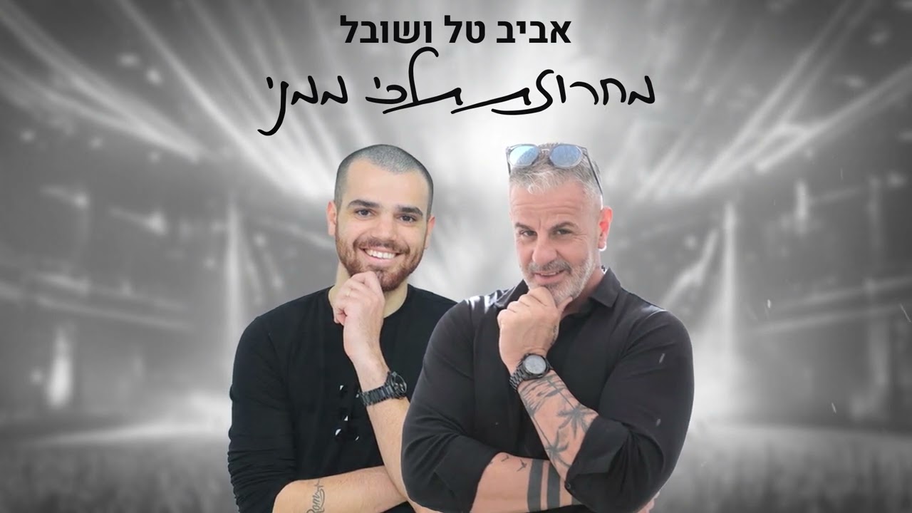 אביב טל ושובל - מחרוזת תלכי ממני ♫  Aviv Tal & Shoval