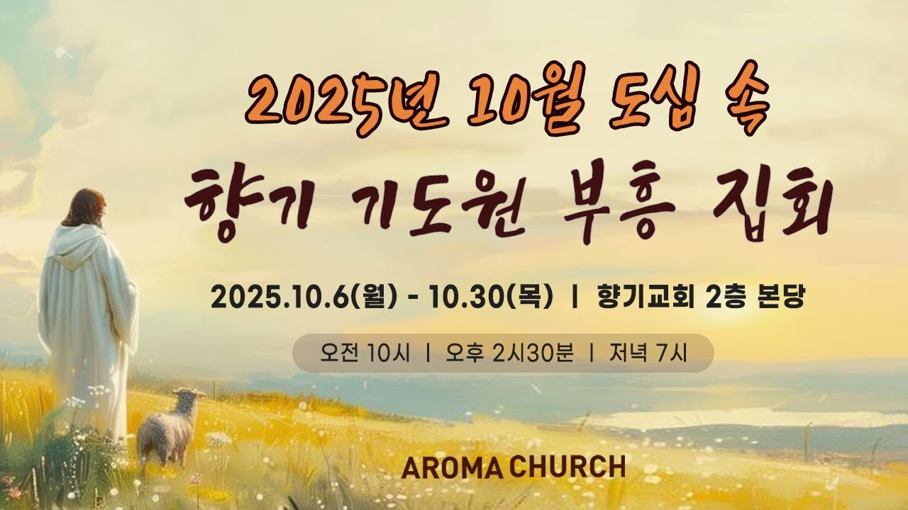 25-10-13 | 2025년 향기 기도원 10월 부흥집회 1일차 저녁 | 