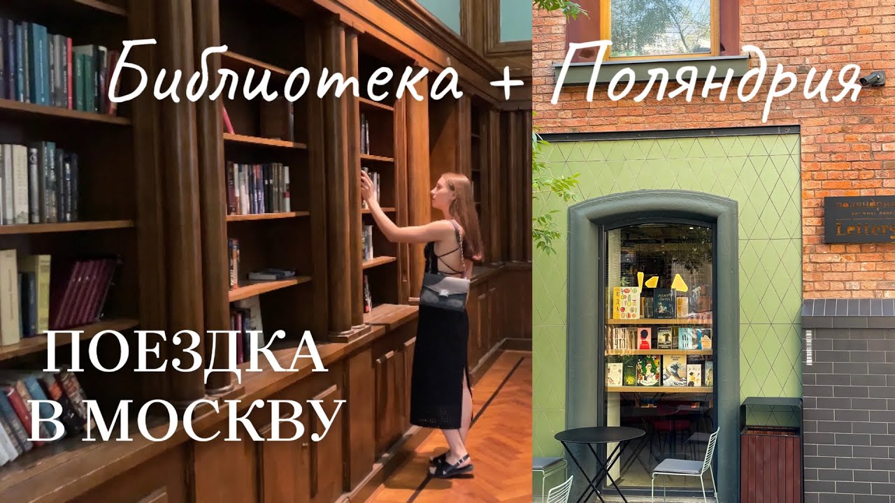 поездка в Москву | гуляем по БИБЛИОТЕКЕ | покупаем в Поляндрии 📚