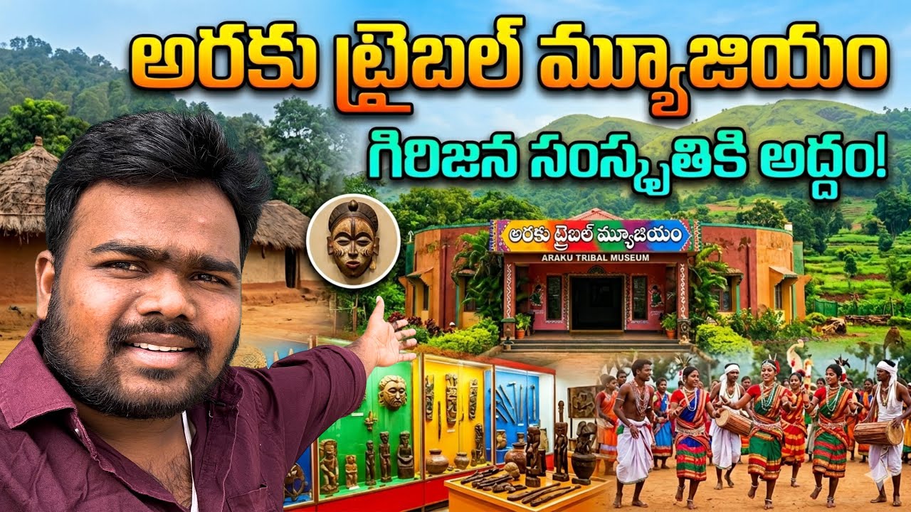 ARAKU TRIBAL MUSEUM FULL TOUR IN TELUGU| అరకు గిరిజన మ్యూజియం 