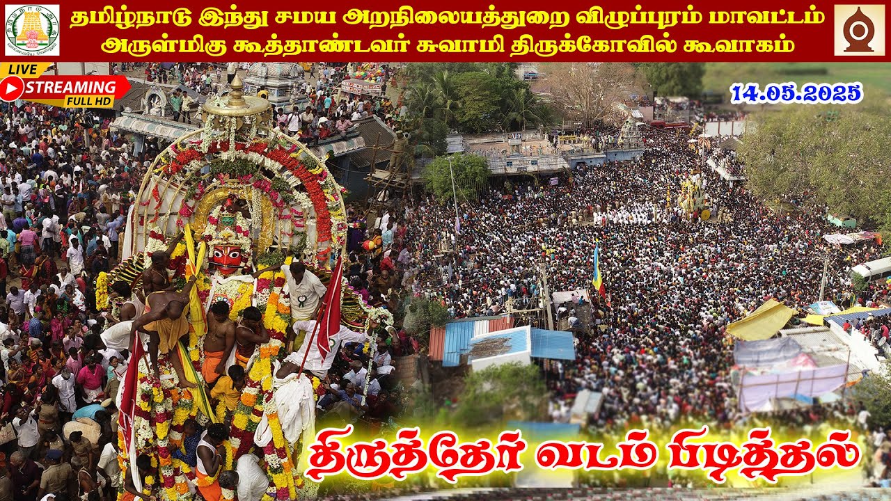🔴LIVE:  2025 கூவாகம் கூத்தாண்டவர் திருவிழா I திருத்தேர் வடம் பிடித்தல்  I14.05.2025I TNHRCE Official
