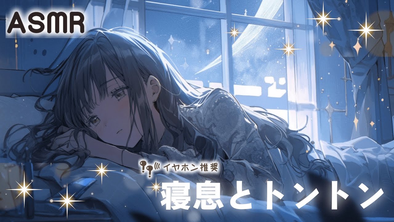 【添い寝/ASMR】眠れない夜にトントンしてあなたを寝かしつける彼女 / Sleep Breathing & pat your back [男性向け]