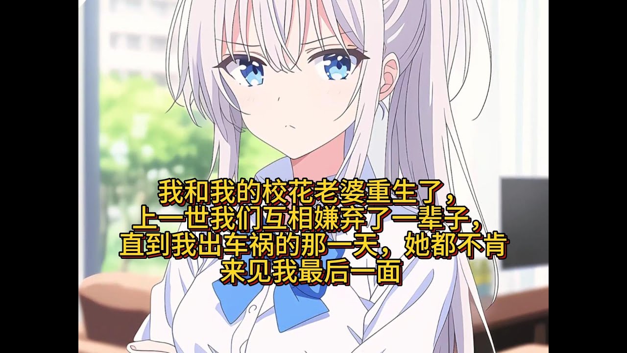 【完結文】 #1 絕情老婆 我和我的校花老婆重生了，上一世我們互相嫌棄了一輩子 #恋爱 #漫画 #二次元