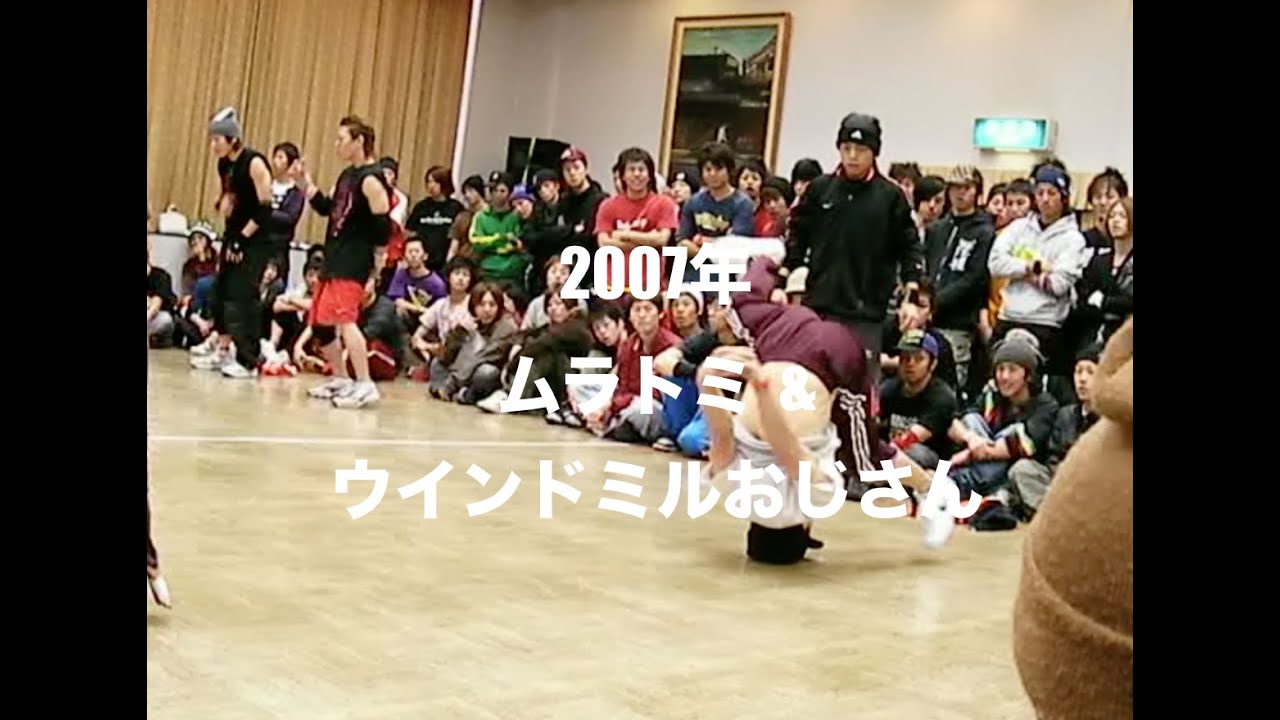 ムラトミ&ウインドミルおじさん@2007年BBOY商店街2on2