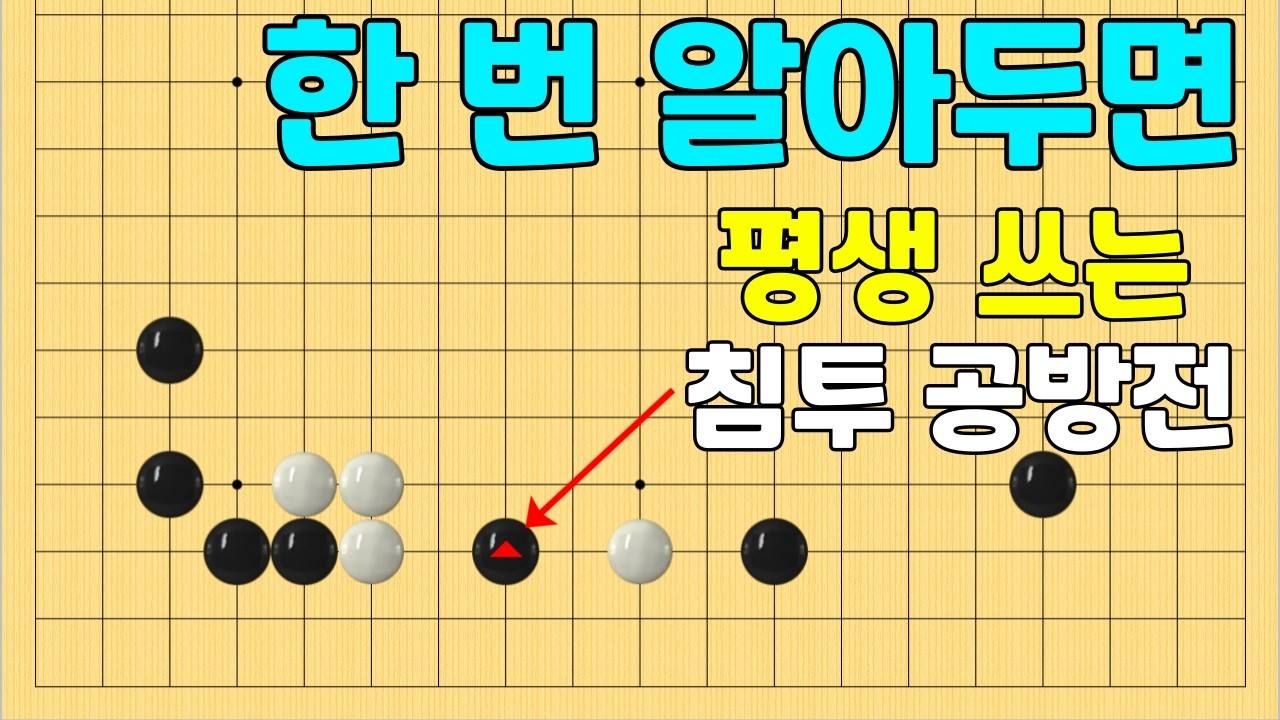 [실전행마 #18] 소목정석 이후의 변화.. 침투 공방전