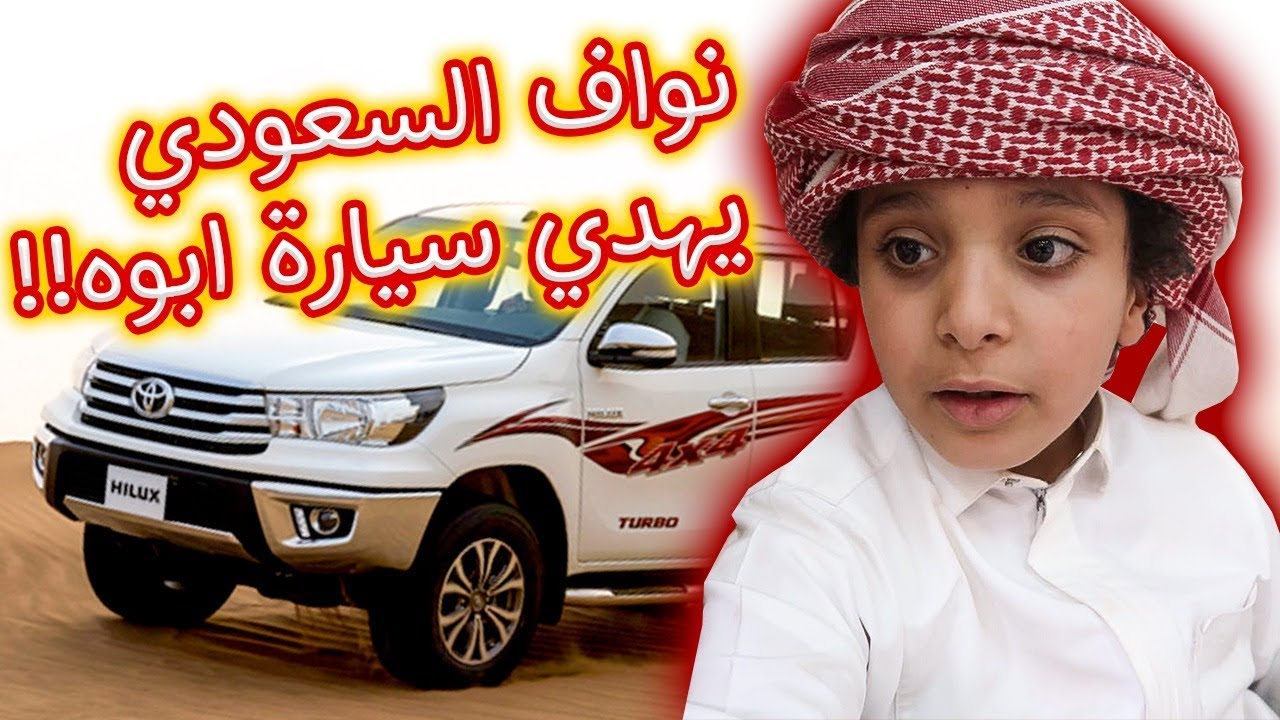 نواف السعودى يهدى سيارة أبوه !!