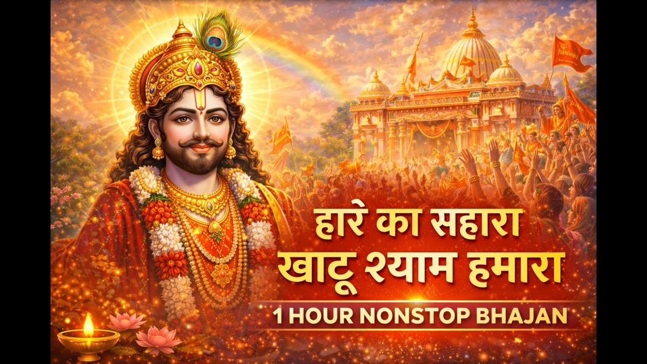 Hare Ka Sahara Khatu Shyam Hamara 🙏 | Khatu Shyam Baba Bhajan | Nonstop Shyam Bhajan #khatushyam
