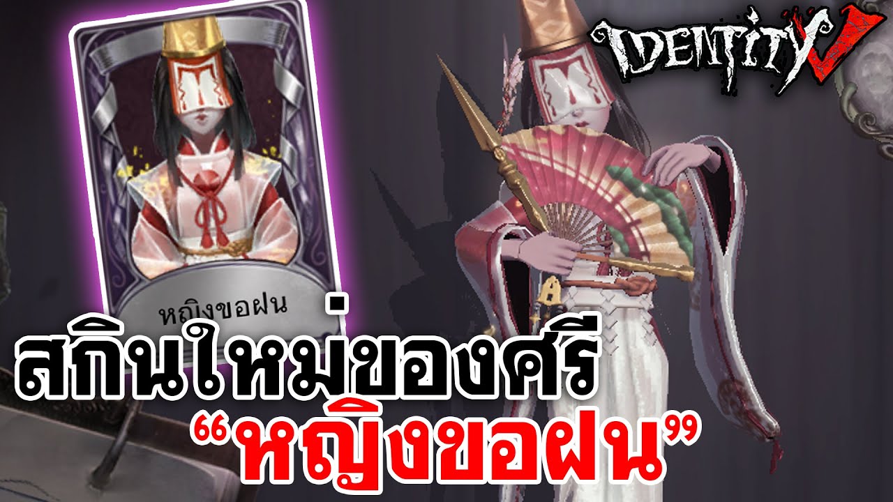 Identity V | สกินใหม่ของศรี 