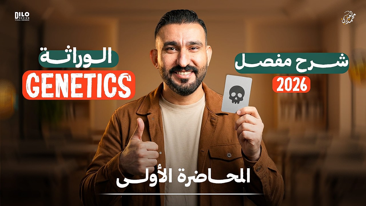 الوراثة || احياء السادس العلمي || متميزيين | المحاضرة الاولى 
