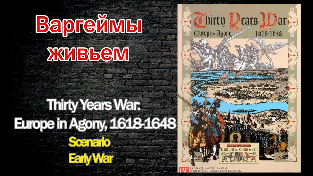 Варгеймы живьем - Thirty Years War: Europe in Agony, 1618-1648
