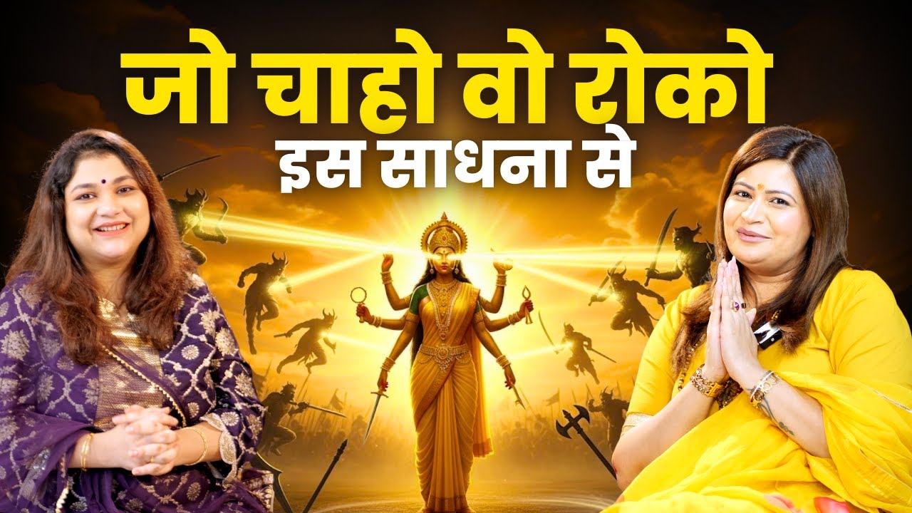 जीवन बदल सकती है माँ बगलामुखी साधना | Swarn Siddhi  Ft.  @Amayraa Yadav