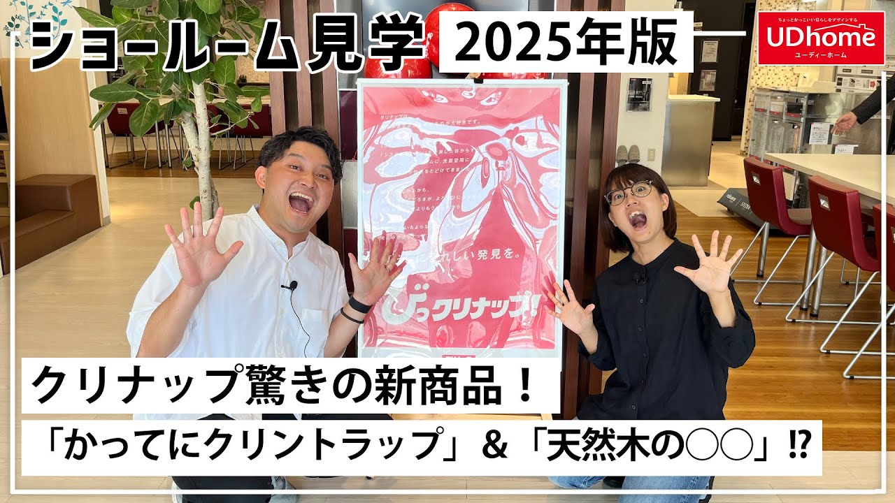 【ショールーム見学】クリナップ驚きの新商品！！業界初!?「かってにクリントラップ」&こんなッキッチン初めて見た✨「天然木の○○」…！？【ユーディーホーム】