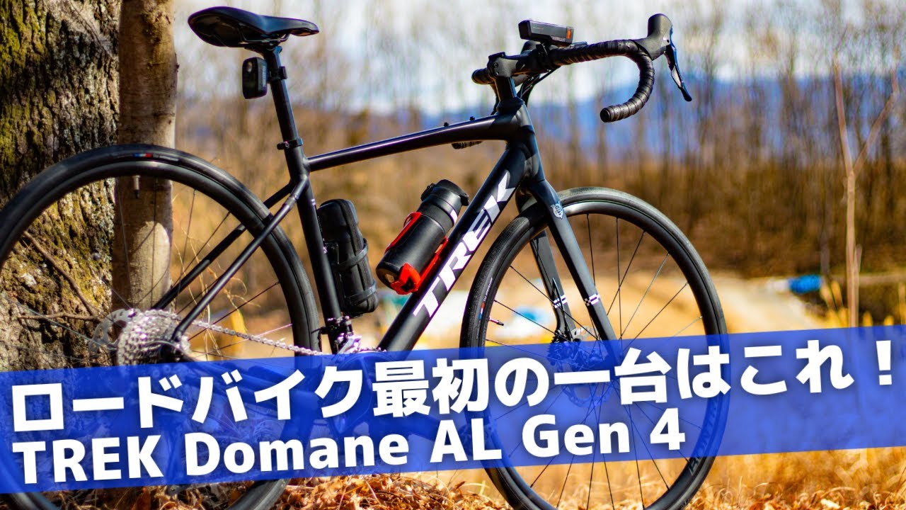 初めてのロードバイクに超オススメなTREK Domane AL Gen4を紹介します