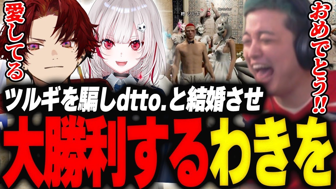 婚約破棄したいツルギを協力すると騙しdtto.と結婚させ大勝利する司祭わきを【GTA5/MADTOWN/柊ツルギ/dtto./おなつ/アキロゼ/アルランディス/たちばな/水無瀬】
