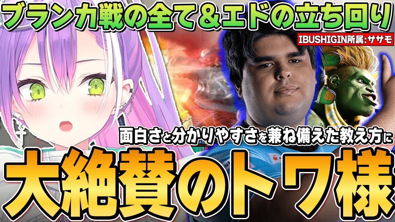 【切り抜き／常闇トワ】今後もお願いしたいほど良かったササモさんの神コーチングで、苦手だったブランカ戦を克服してエドの立ち回りに磨きをかけるトワ様【ホロライブ／スト６／ササモ／V最／#v最協第一幕】
