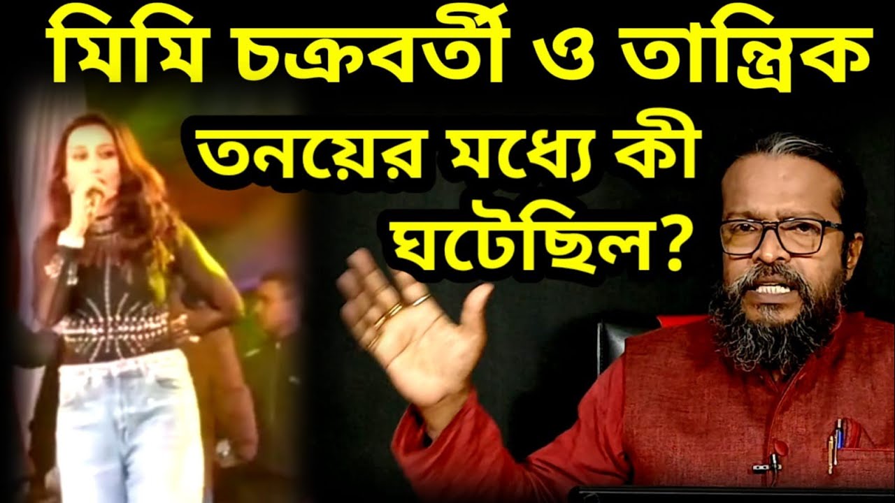 তান্ত্রিক ও অভিনেত্রী মিমি চক্রবর্তীর মধ্যে কী ঘটেছিল, কেন তান্ত্রিক তনয় এখনও জেলে?