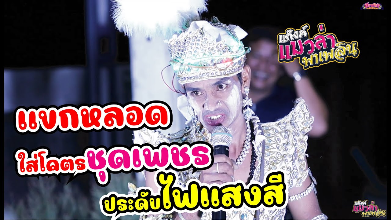 ตะลึงทั้งงาน! แขกหลอดใส่ชุดเพชร ประดับไฟแสงสี มารายการแมวล่า คักบ้อบาดนี่!