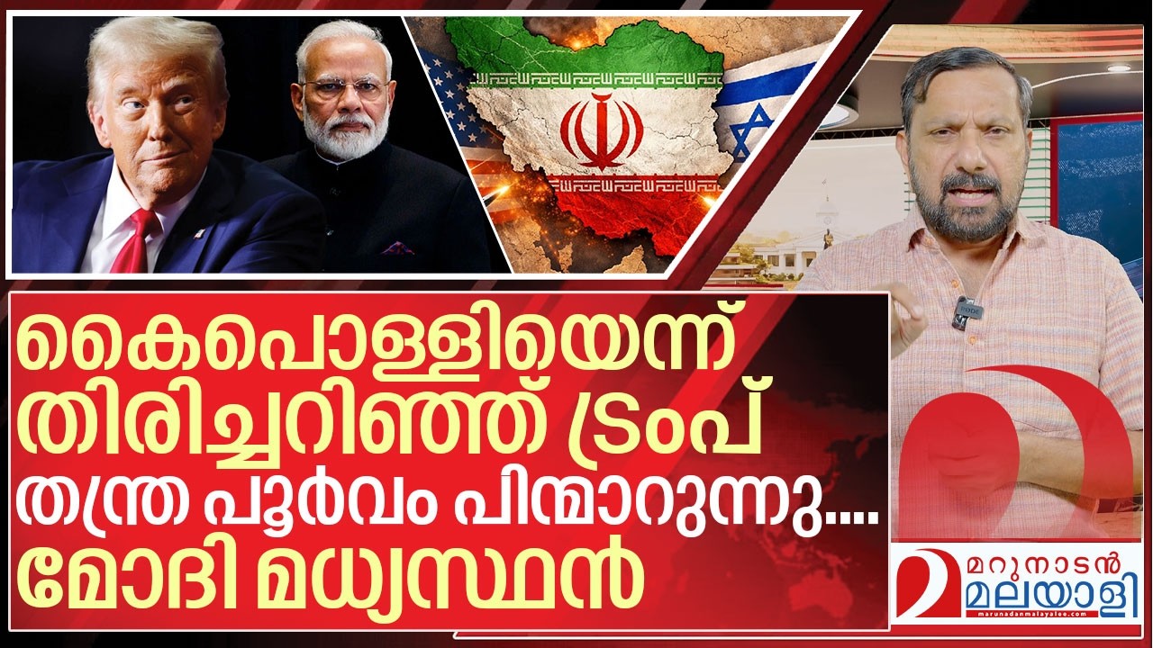 മോദി  മധ്യസ്ഥൻ.. ട്രംപ് ഇറാനിൽ നിന്ന് പിന്മാറുന്നു I Donald trump and Iran war