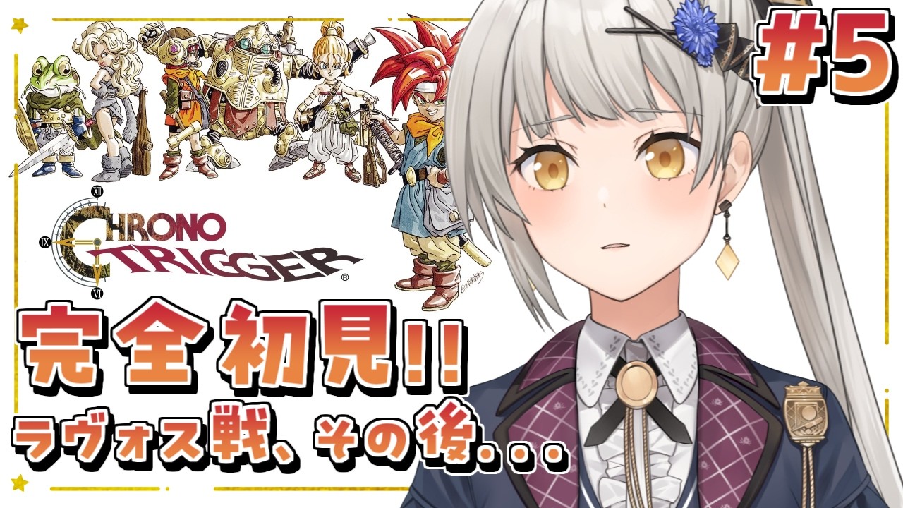 【クロノ・トリガー】完全初見！ラヴォス戦の後から…！【グリゼルダ・フォン・プファンクーヘン】※ネタバレあり