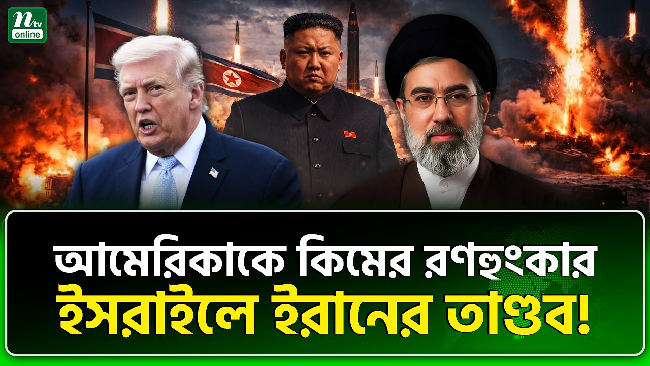 সবদিক থেকে বিপদে আমেরিকা-ইস'রায়েল | Iran | NTV News