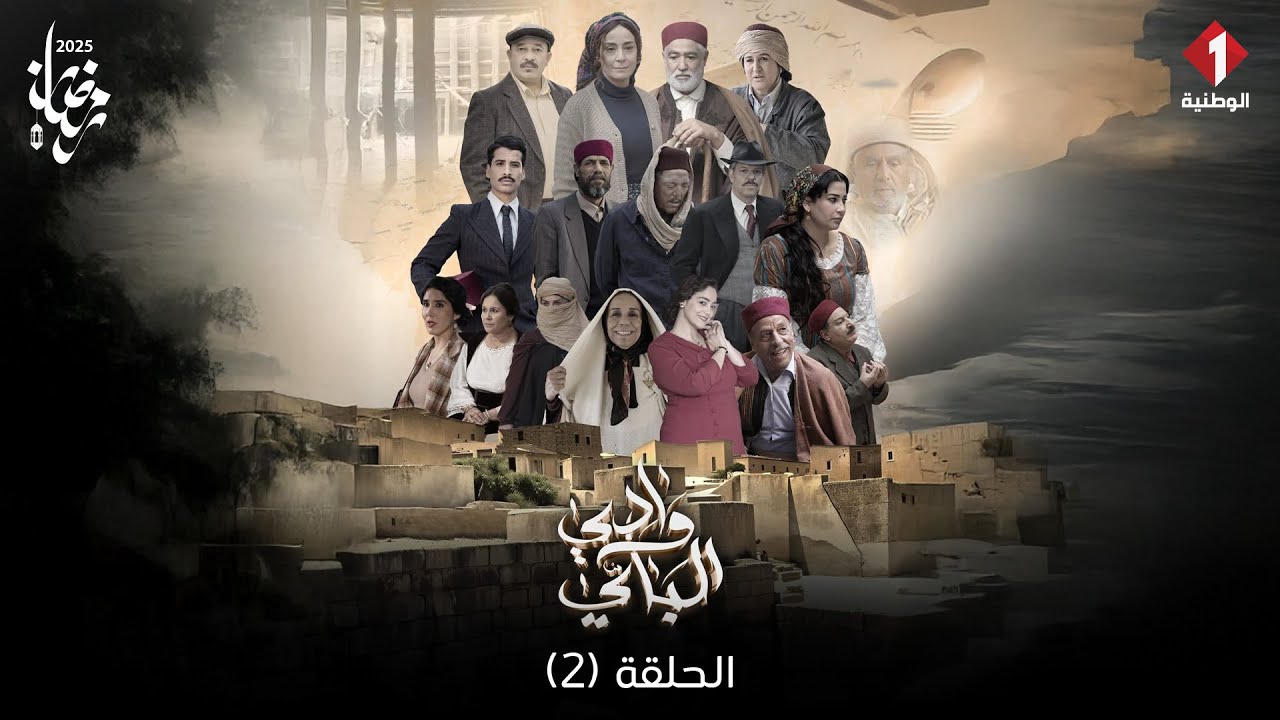 Wadi Al Bay - Episode 2 | مسلسل وادي الباي  - الحلقة 2