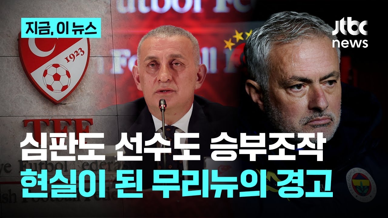 튀르키예 프로축구 뒤흔든 '1000명 승부조작'&hellip;무리뉴 경고 재조명｜지금 이 뉴스