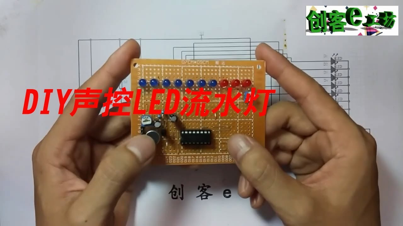 声控LED流水灯DIY ,灯光跟着音乐节奏跳 动，效果很炫酷！