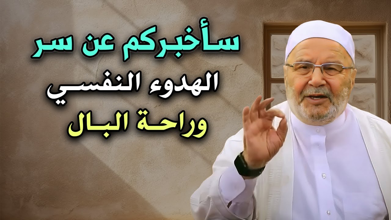 نصيحة لراحة بالك, سر الهدوء النفسي , وراحة البال | الدكتور: محمد راتب النابلسي