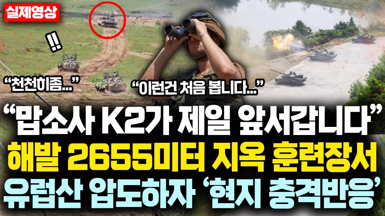 &ldquo;맙소사 K2가 제일 앞서갑니다&rdquo; 해발 2655미터 지옥 훈련장에서 유럽산 압도한 K2전차에 &lsquo;현지 충격반응&rsquo;