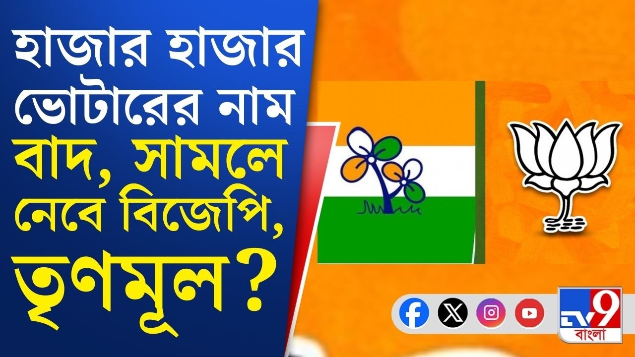 SIR in Bengal, Final Voter List: জেতা আসনে হাজার হাজার নাম বাদ পড়ায় কার ক্ষতি, কার লাভ? | TV9 Bangla