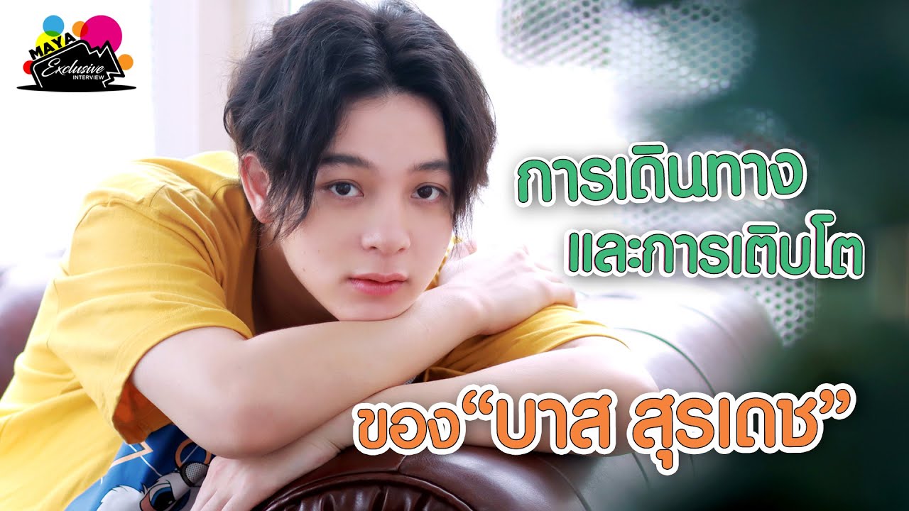 การเดินทางและการเติบโต ของ “บาส สุรเดช” | EXCLUSIVE INTERVIEW