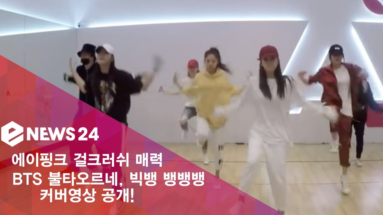에이핑크(APINK), 방탄(BTS) 빅뱅 커버 댄스 영상 화제 ′걸크러쉬 매력 뽐내′ 180426 EP.88