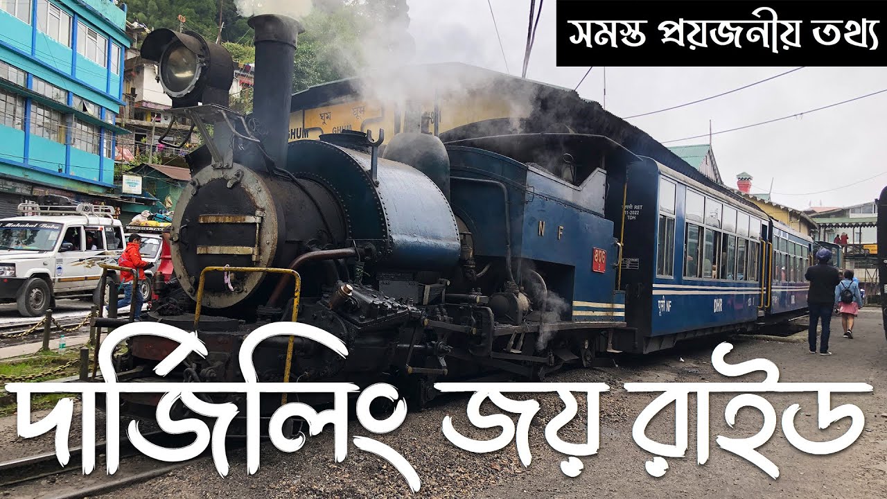 Darjeeling Toytrain Joyride | দার্জিলিং টয়ট্রেন | Darjeeling Himalayan Railway