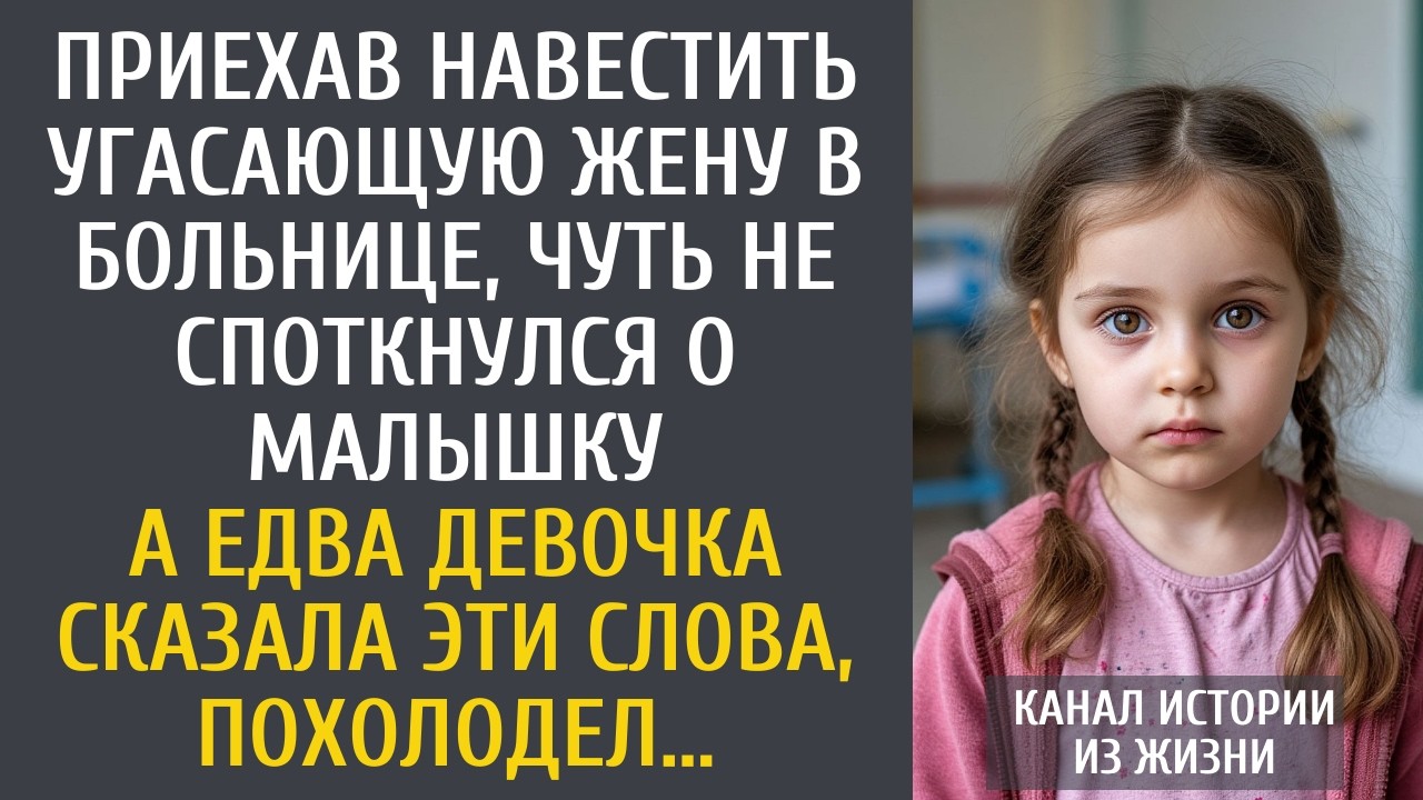 Приехав навестить угасающую жену в больнице, чуть не споткнулся о малышку… А услышав от нее ЭТО…