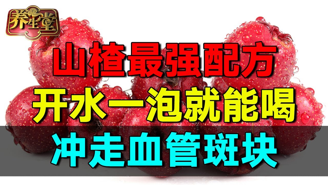 #养生堂 山楂的最强配方,开水一冲就能喝，清理血管斑块,一生远离心脏病【养生堂2025】