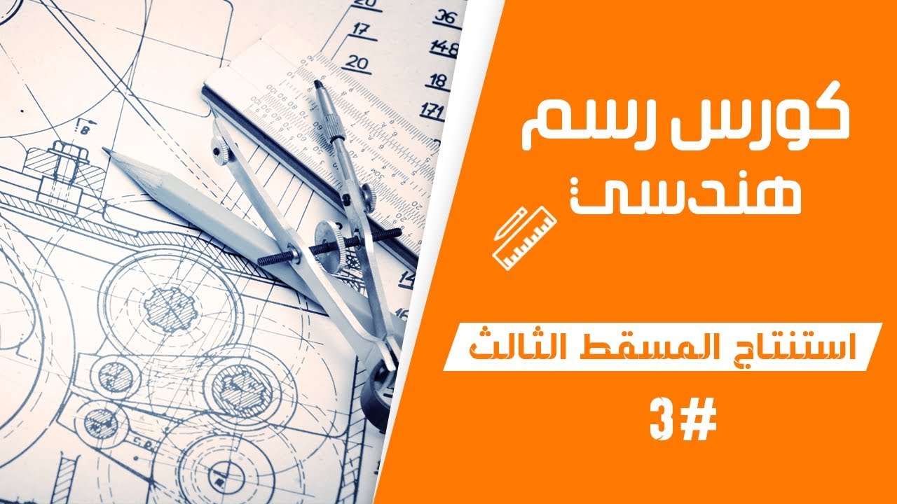 كورس رسم اعدادي هندسه استنتاج المسقط الثالث ورسم الأيزومترك #3