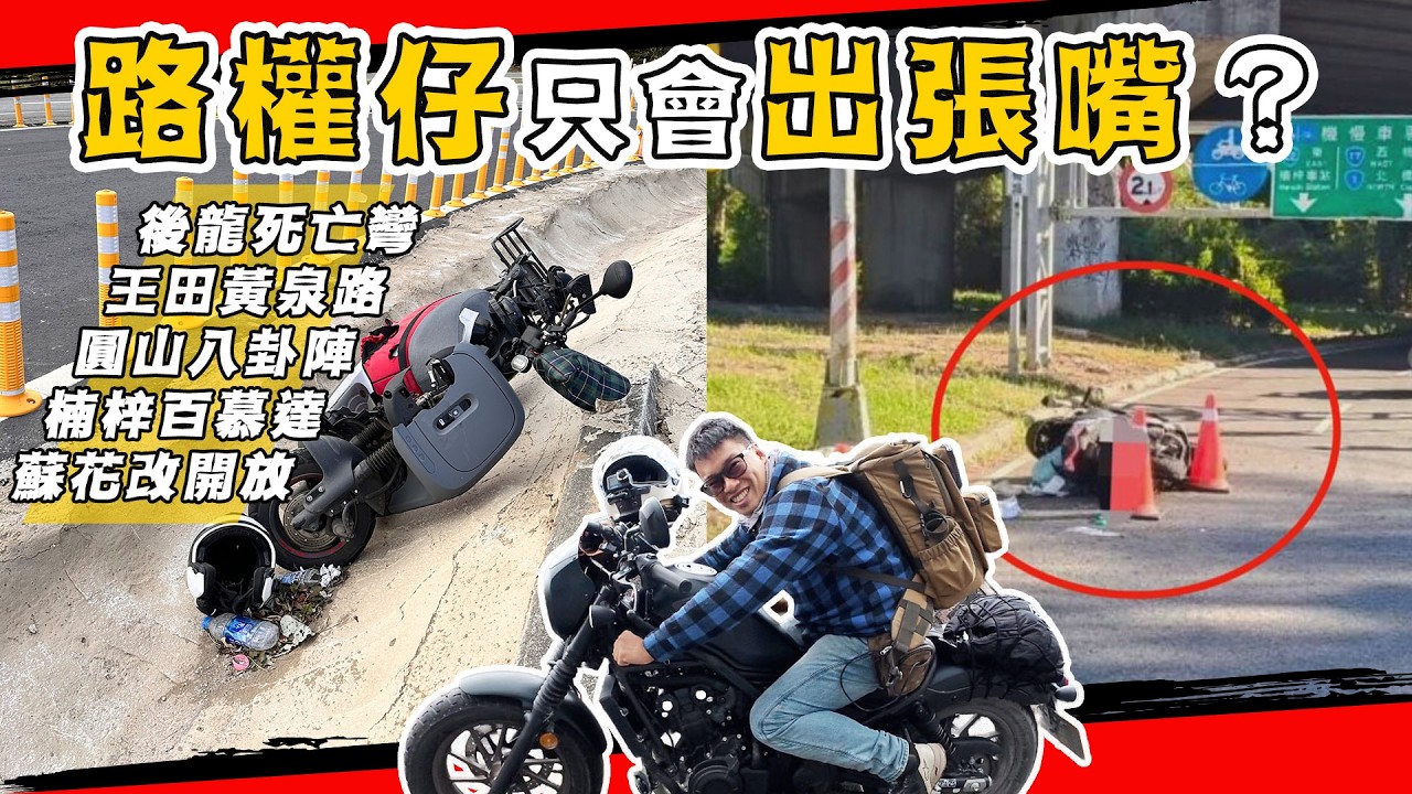 路權仔讓台灣變更好？楠梓百慕達、後龍死亡彎、王田交流道、圓山八卦陣、蘇花改開放！都是交通團體粉專改善的！feat. honda 本田 rebel 500、CB300R