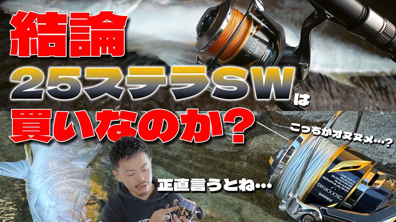【結論】25ステラSWは買いのリール？19ステラSWや中古とコストパフォーマンスはどちらが上なのか！？