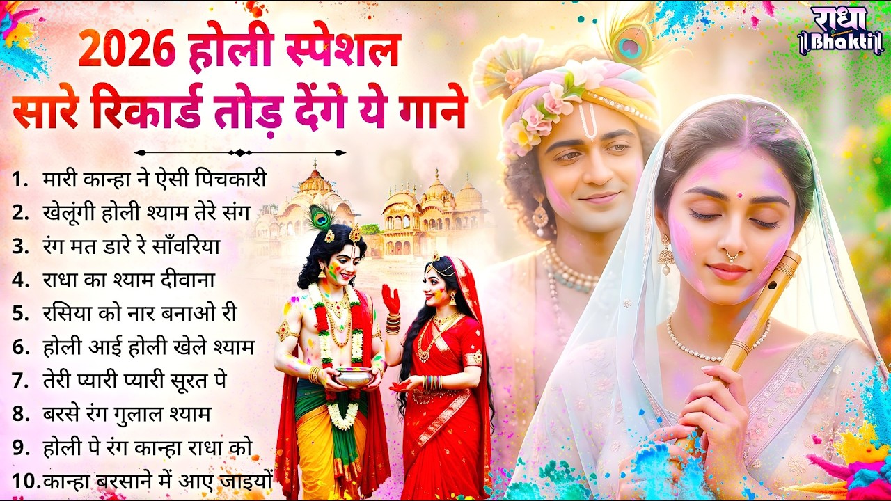 होली स्पेशल गाने | Radha Rani Ke Bhajan | Radha Rani Bhajan 2026 | Holi Bhajan | Holi Songs 2026